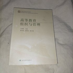 高等教育组织与管理