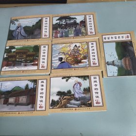五台山旅游文化连环画（7本合售）