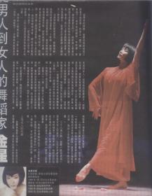 2005著名舞蹈家金星专访 彩页 报纸 三页