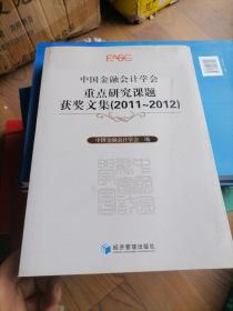 中国金融会计学会重点研究课题获奖文集（2011-2012）