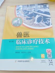 兽医临床诊疗技术(第3版高等职业教育农业农村部十三五规划教材)