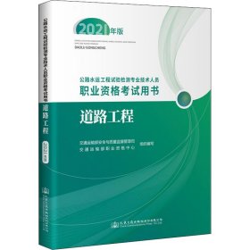 公路水运工程试验检测专业技术人员职业资格考试用书  道路工程（2021年版）