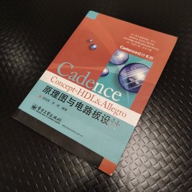 Cadence系列：Cadence Concept-HDL&Allegro原理图与电路板设计