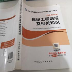 二级建造师 2018教材 2018全国二级建造师执业资格考试用书建设工程法规及相关知识