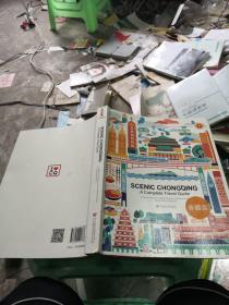 山水重庆 : 全域旅游 = Scenic Chongqing：A 
Complete Travel Guide : 英文