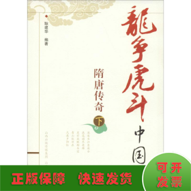 龙争虎斗中国史.隋唐传奇.下