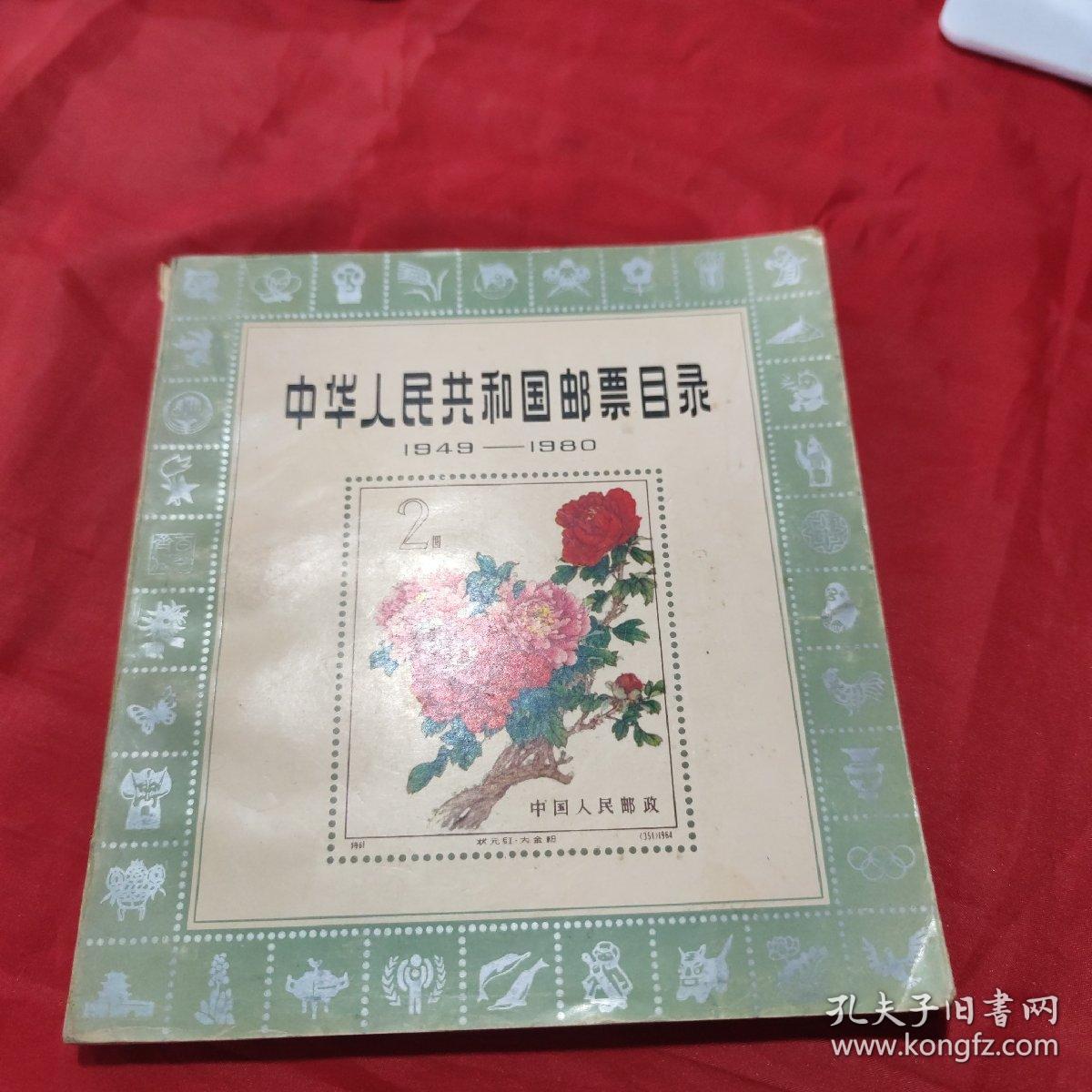 中华人民共和国邮票目录1949——1980