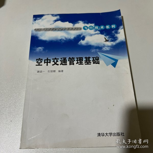 卓越工程师教育培养计划配套教材·飞行技术系列：空中交通管理基础