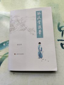 卧波堂随笔