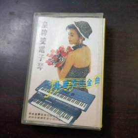 磁带JY-1201:皇牌双电子琴·最新流行金曲
