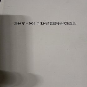 2016年－2020年江林昌教授科研成果选集