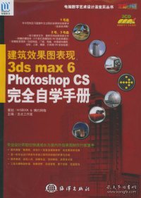 建筑效果图表现：3dsmax6&amp;amp;PhotoshopCS完全自学手册 支点工作室 9787502762254 海洋出版社