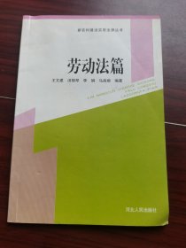 新农村建设实用法律丛书：劳动法篇