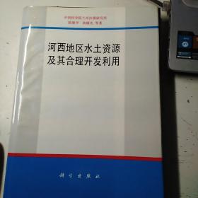 河西地区水土资源及其合理开发利用