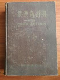 俄汉新辞典 上册(1956年初版)