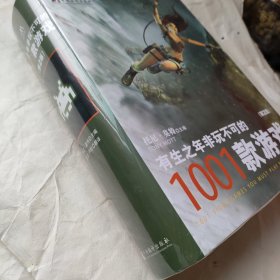 有生之年非玩不可的1001款游戏