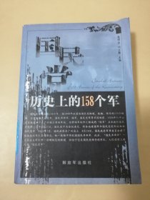 国民党历史上的158个军