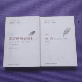 带着鲑鱼去旅行 误读 （安伯托.艾柯作品两本合售）内页干净未阅 特惠价