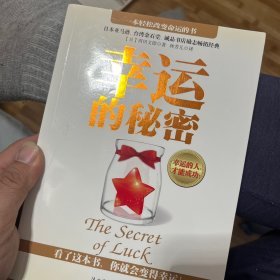 幸运的秘密：幸运的人，才能成功