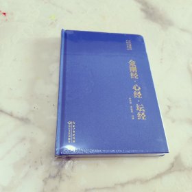 金刚经 心经 坛经