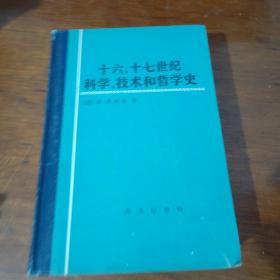 十六、十七世纪科学技术哲学史