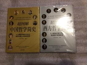 超图解西方哲学简史、超图解中国哲学简史（ 两本合售）