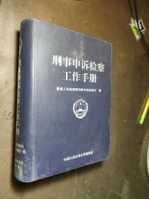 刑事申诉检察工作手册