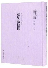 【现货速发】意见及信仰(法)黎朋(Gustave Le Bon)著上海社会科学院出版社