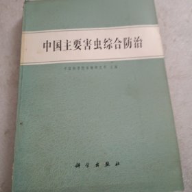 中国主要害虫综合防治