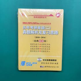 张剑黄皮书2020历年考研英语(二)真题解析及复习思路(经典基础版)(2010-2016)未拆封