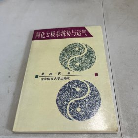 简化太极拳练势与运气