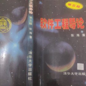 软件工程导论（第三版）