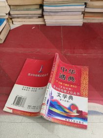 中华通典：文学典 第十分册