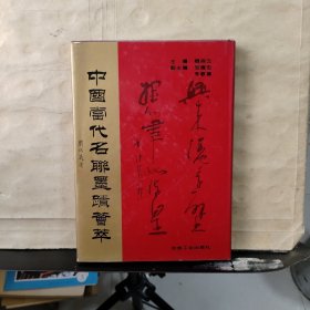 中国当代名联墨迹荟萃（张海、李铎、齐白石、沈鹏、启功等名家）