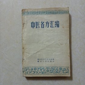 中医名方汇编（1959年1版1印）
