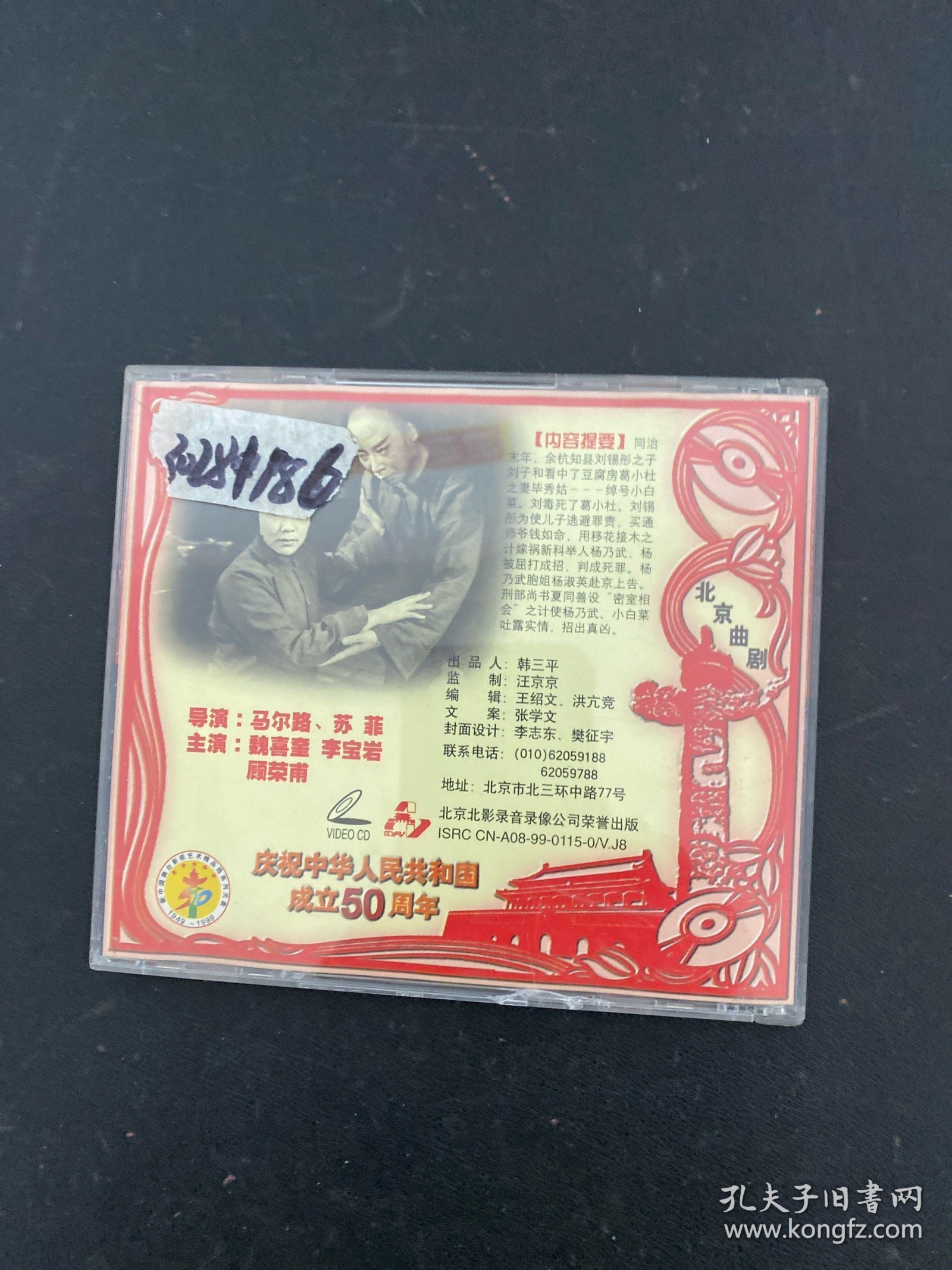 光盘VCD：杨乃武与小白菜 北京曲剧 2碟盒装 以实拍图购买