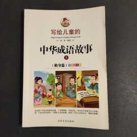 写给儿童的中华成语故事3-全彩注音版6-12岁儿童读物