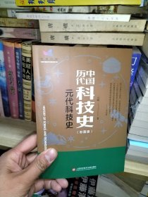 插图本中国历代科技史：元代科技史