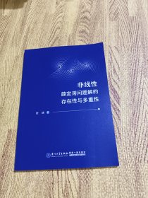 非线性薛定谔问题解的存在性与多重性：英文