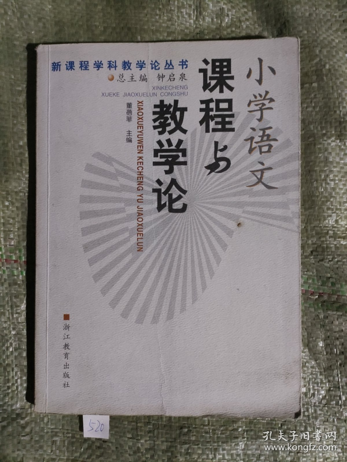 小学语文课程与教学论——新课程学科教学论丛书（有几页笔迹）