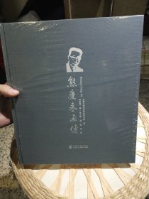 【全新塑封未打开】熊庆来画传 云南大学校史研究室编 云南大学出版社 9787548247173