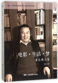 电影生活梦(霍庄散文集)/中国电影集团公司艺术家系列丛书
