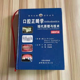 现代口腔诊疗丛书·口腔正畸学：现代原理与技术（原著第5版）