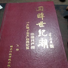 回眸世纪潮一中国共产党一大到十五大珍典纪实(上卷)