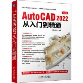 中文版AutoCAD 2022从入门到精通