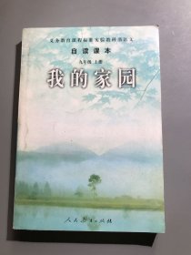 义务教育课程标准实验教科书语文·自读课本：我的家园（九年级上册）