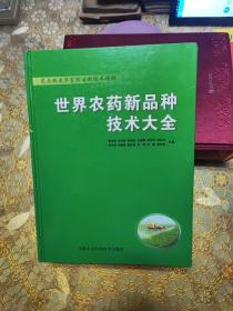 农业病虫草害防治新技术精解 世界农药新品种技术大全