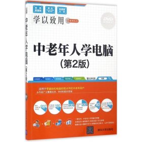 中老年人学电脑（第2版）/学以致用系列丛书