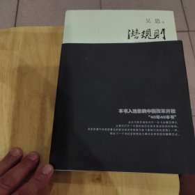 潜规则：中国历史中的真实游戏