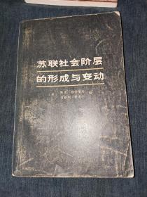 苏联社会阶层的形成与变动